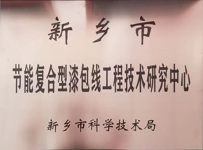 節(jié)能復合型漆包線工程技術(shù)研究中心